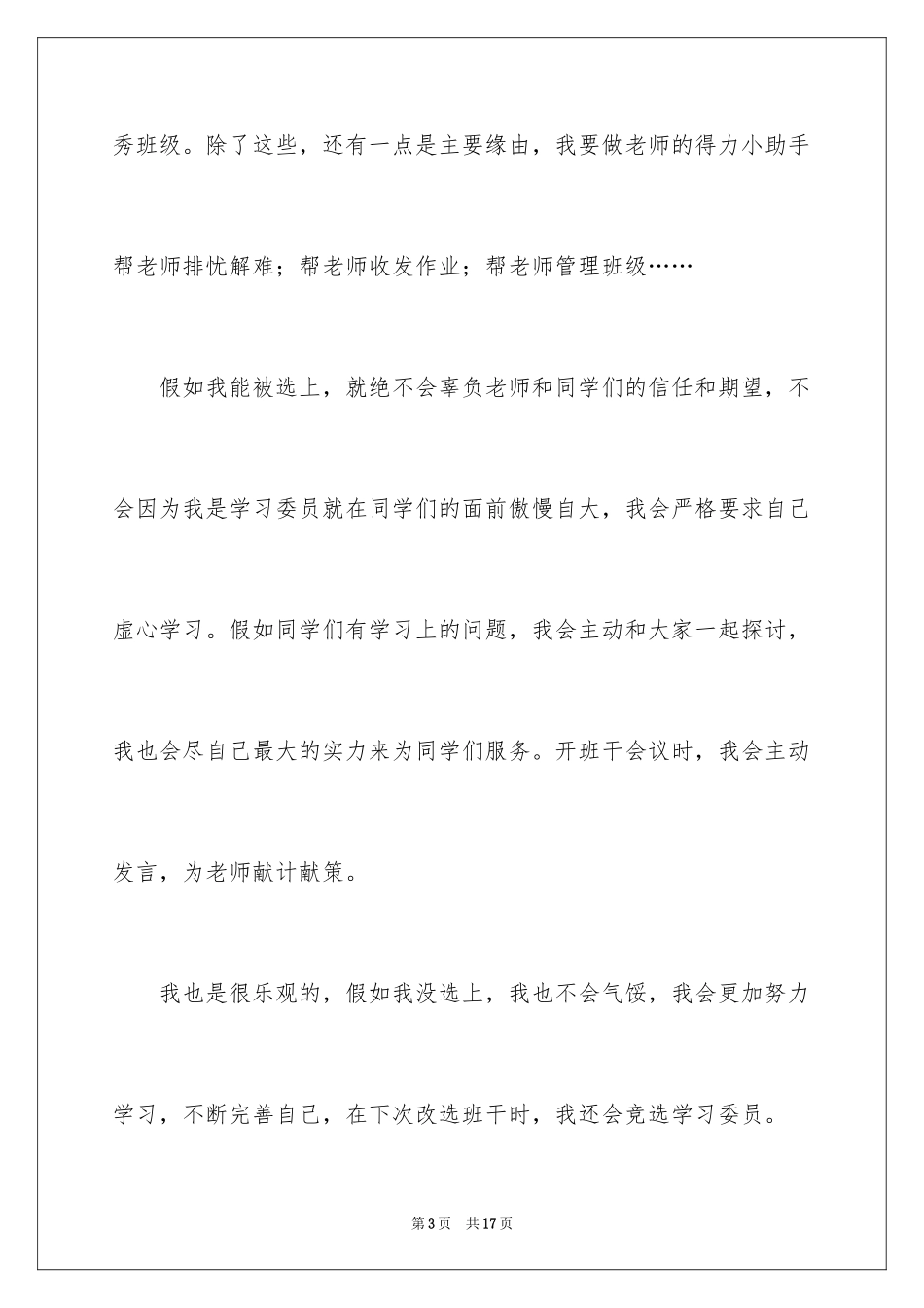 2024学习委员的竞选稿_6_第3页