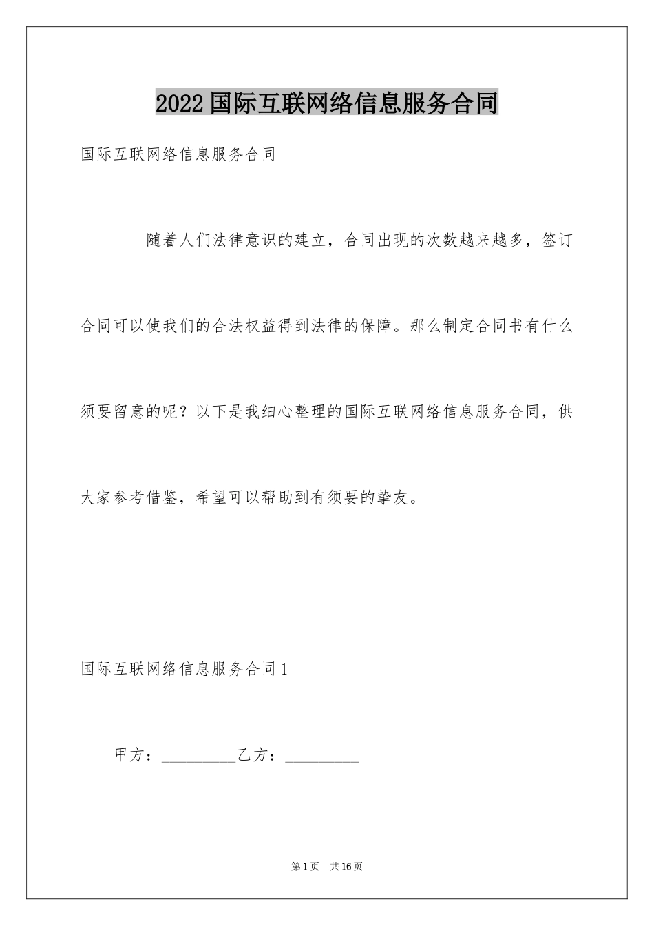 2024国际互联网络信息服务合同_第1页