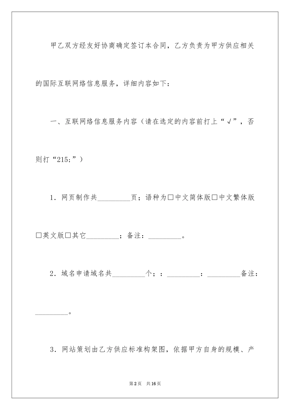 2024国际互联网络信息服务合同_第2页