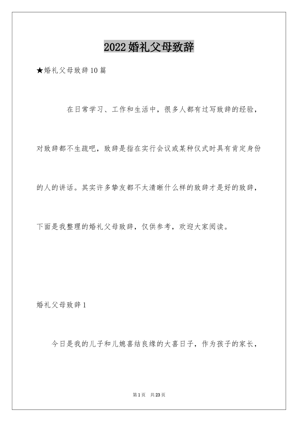 2024婚礼父母致辞_6_第1页