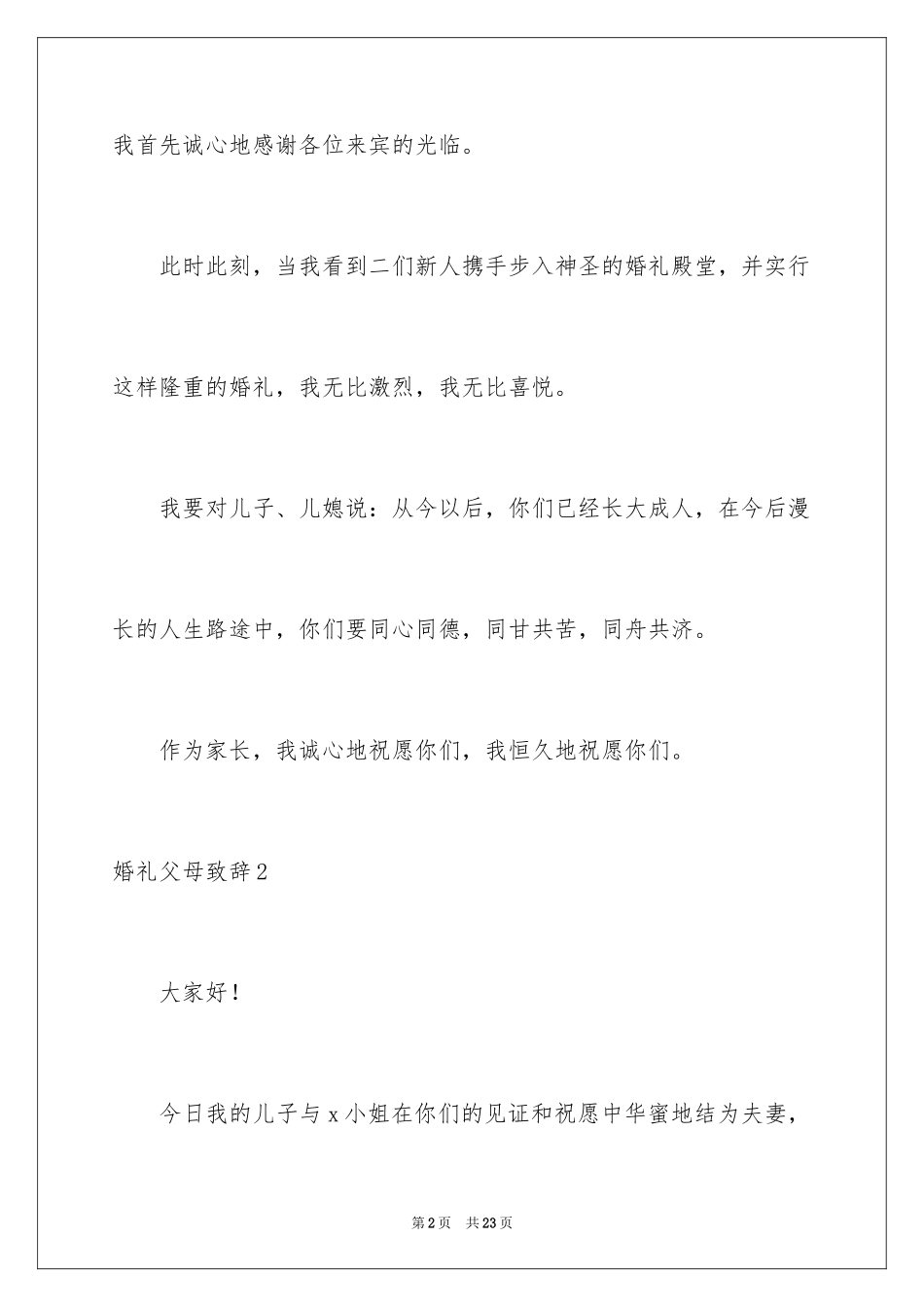 2024婚礼父母致辞_6_第2页