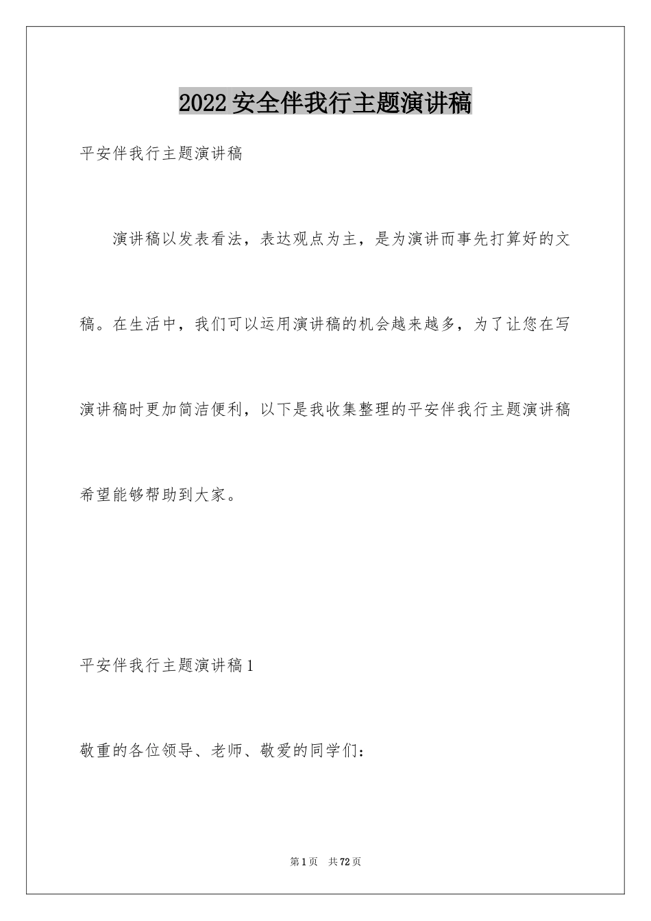 2024安全伴我行主题演讲稿_6_第1页
