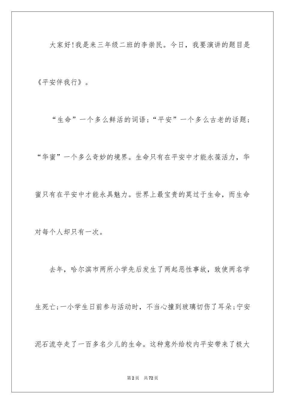 2024安全伴我行主题演讲稿_6_第2页