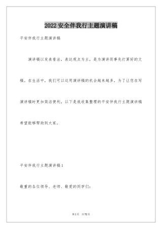 2024安全伴我行主题演讲稿_6