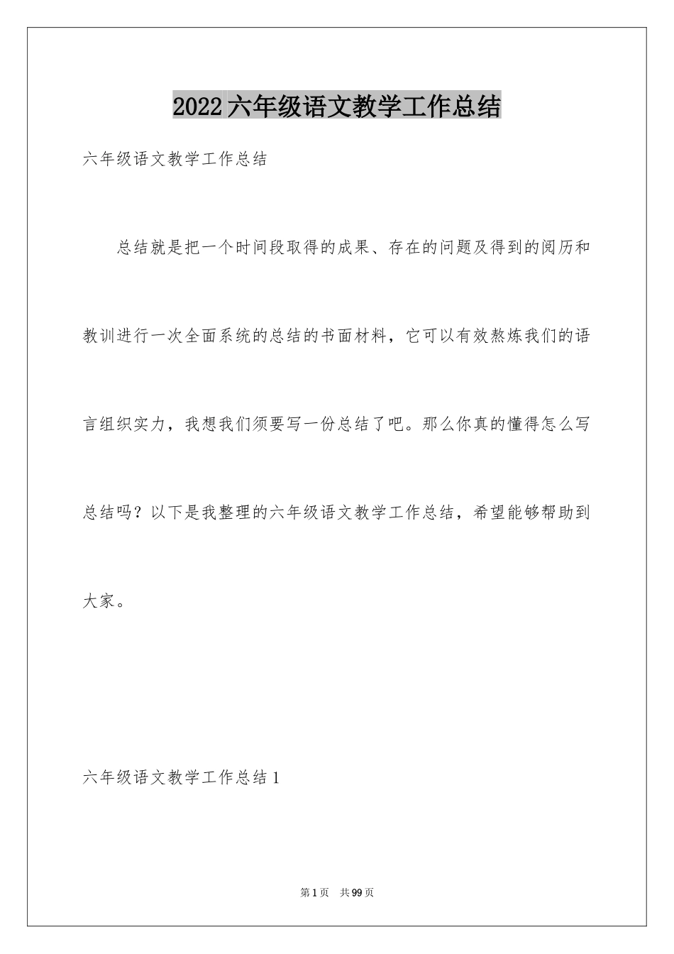 2024六年级语文教学工作总结_16_第1页
