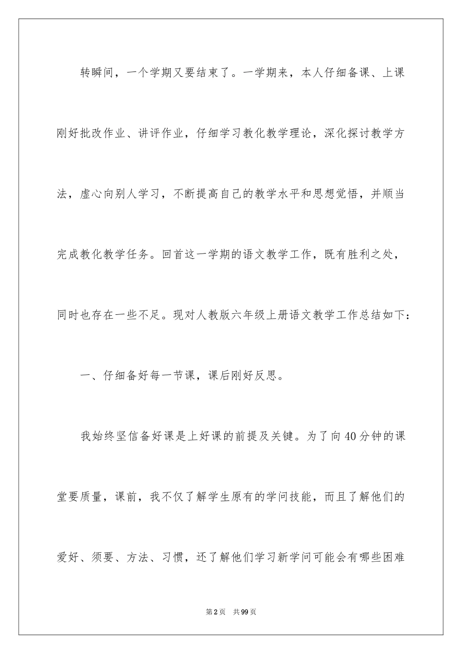 2024六年级语文教学工作总结_16_第2页