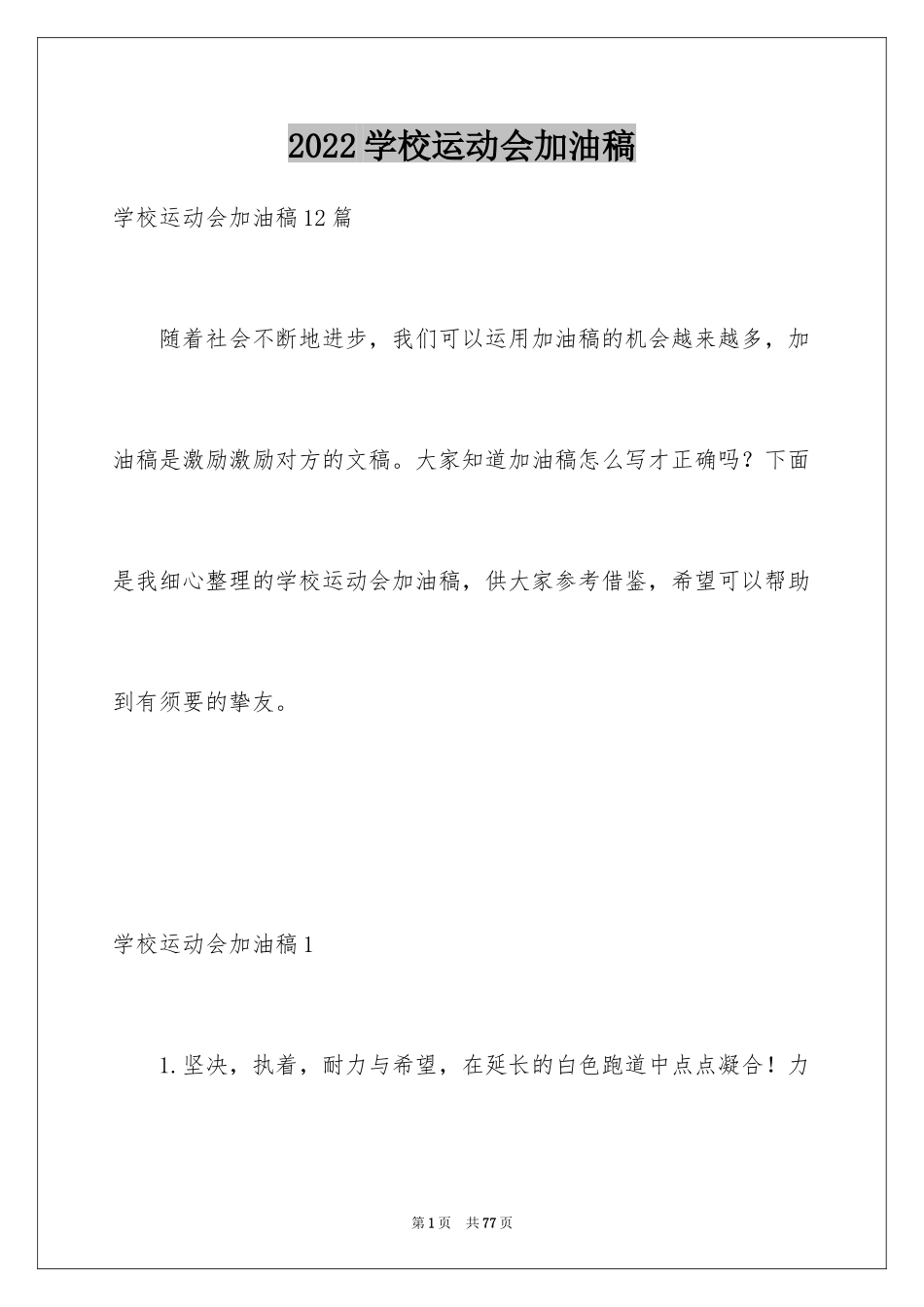 2024学校运动会加油稿_14_第1页