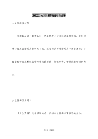 2024女生贾梅读后感_2