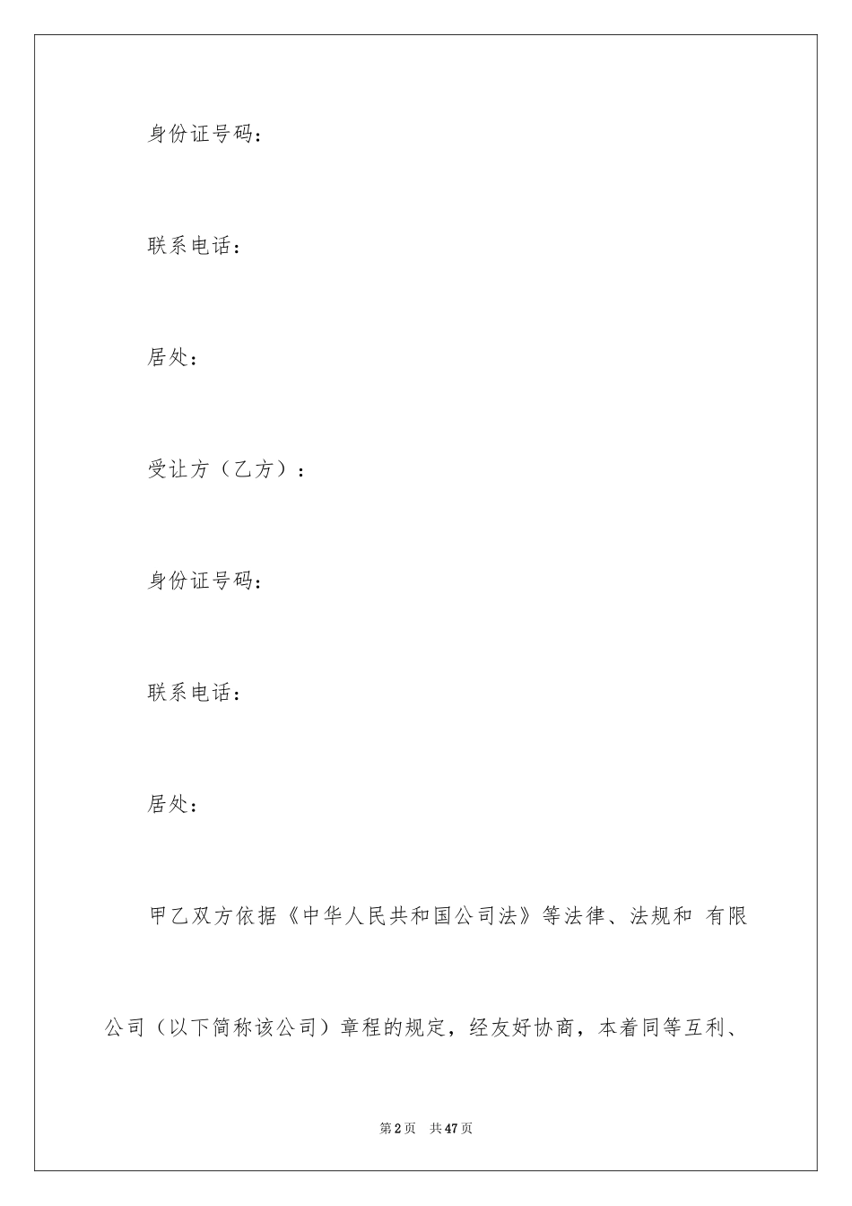 2024公司股权转让协议书_101_第2页