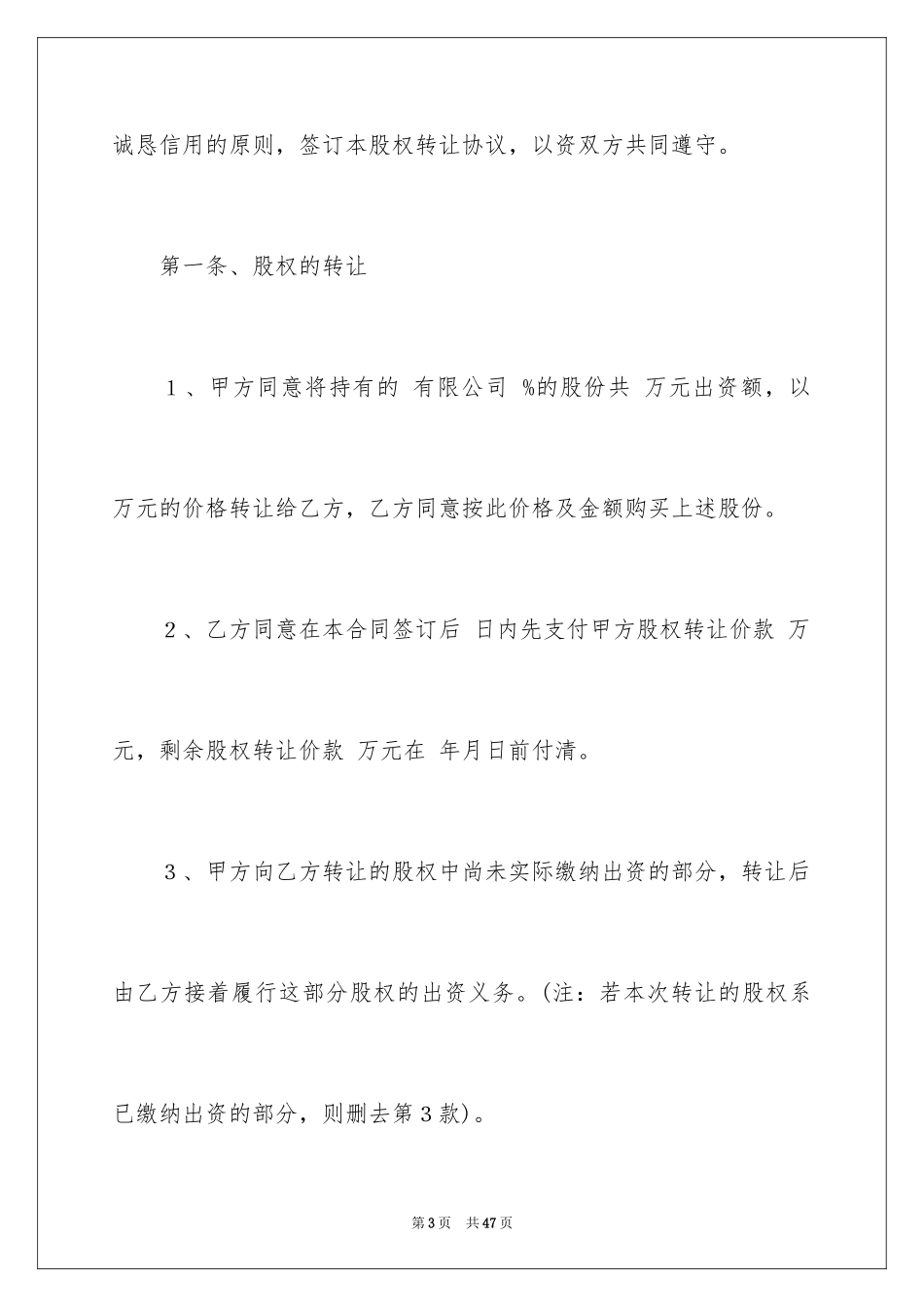 2024公司股权转让协议书_101_第3页
