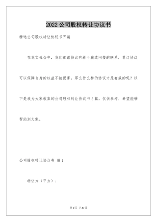 2024公司股权转让协议书_101