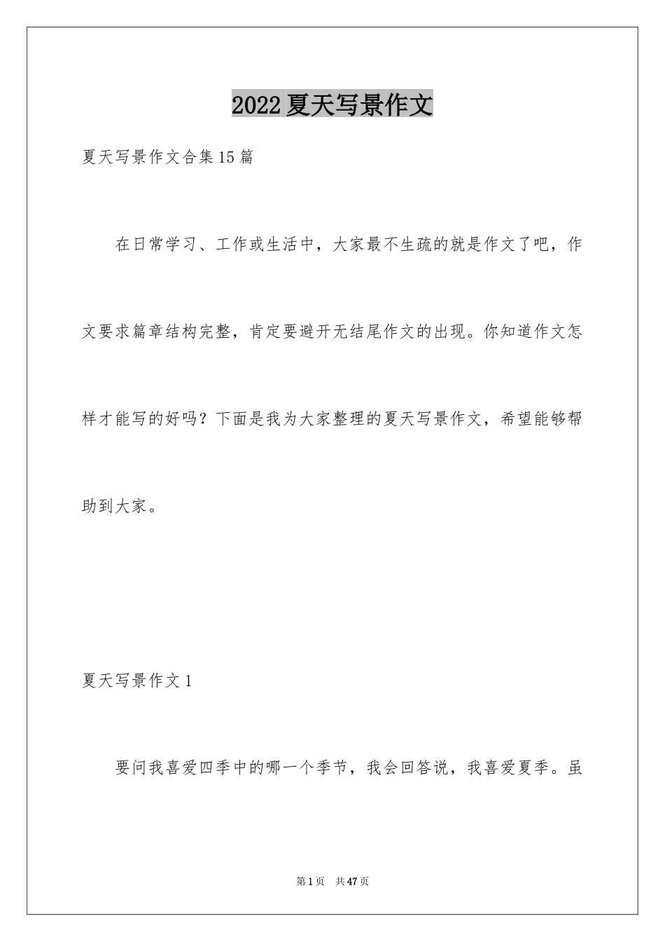2024夏天写景作文_16_第1页