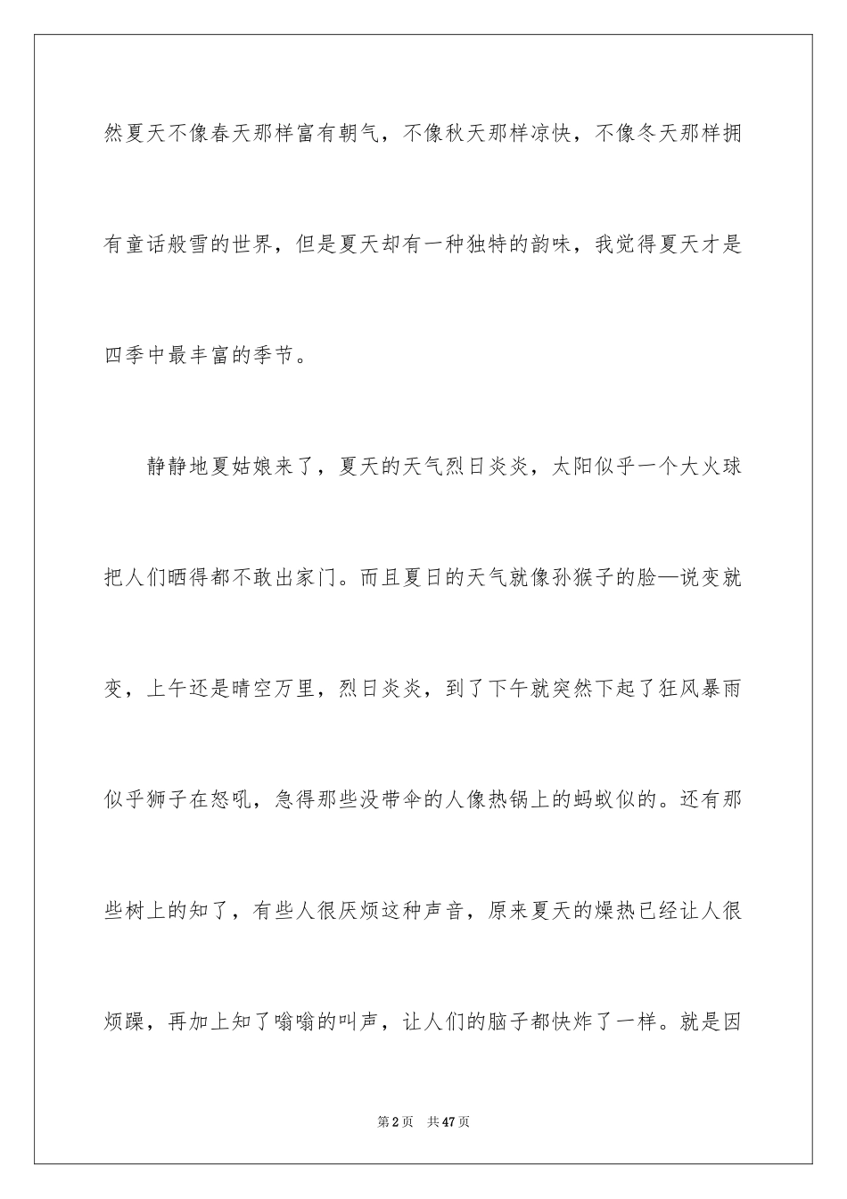 2024夏天写景作文_16_第2页
