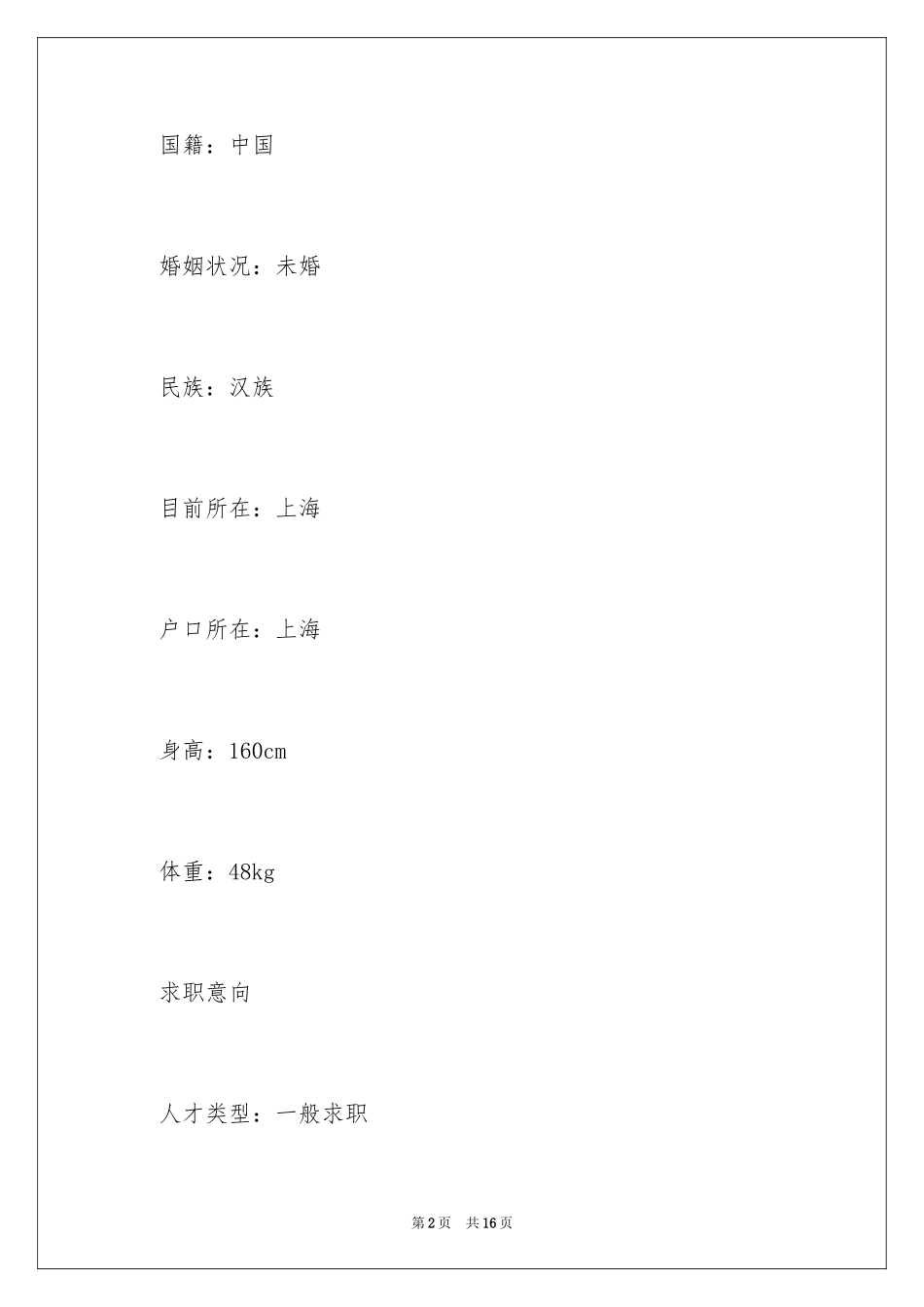 2024国际商务个人简历_第2页