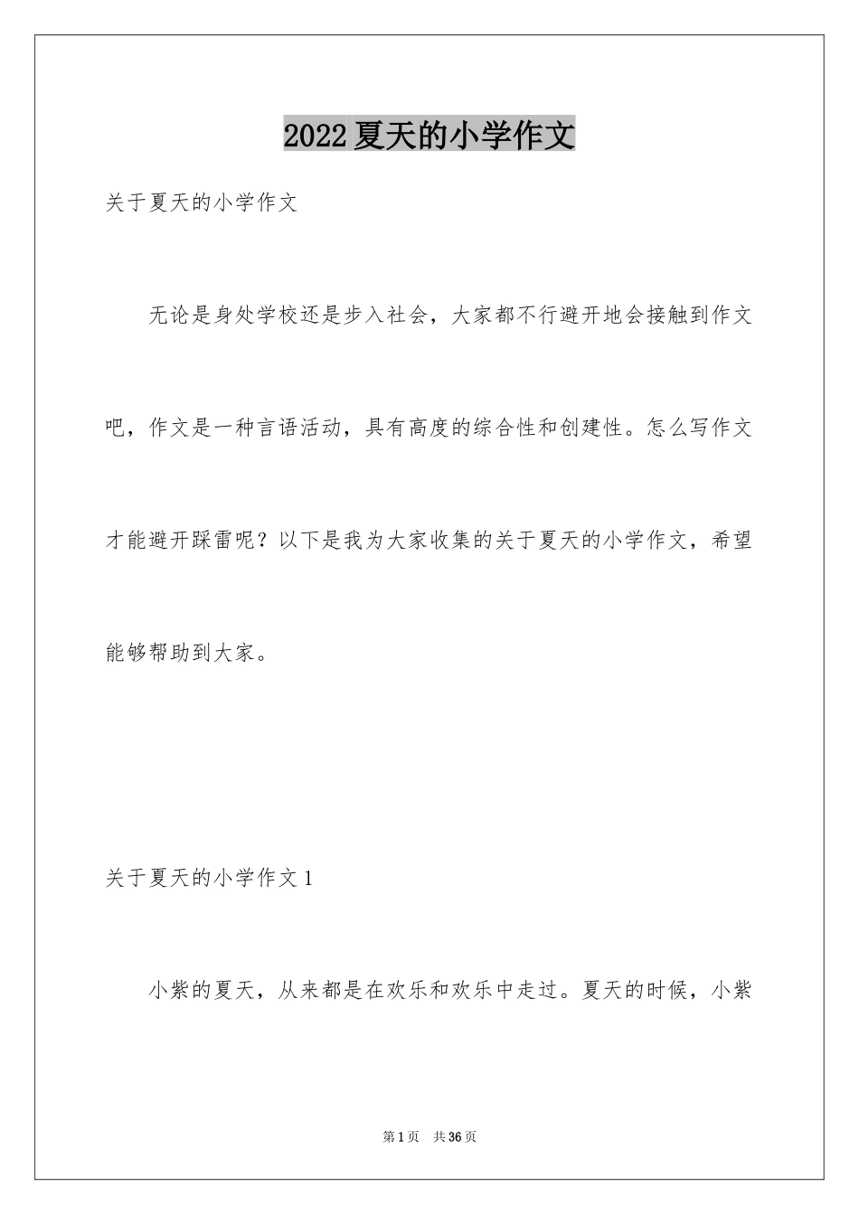 2024夏天的小学作文_2_第1页