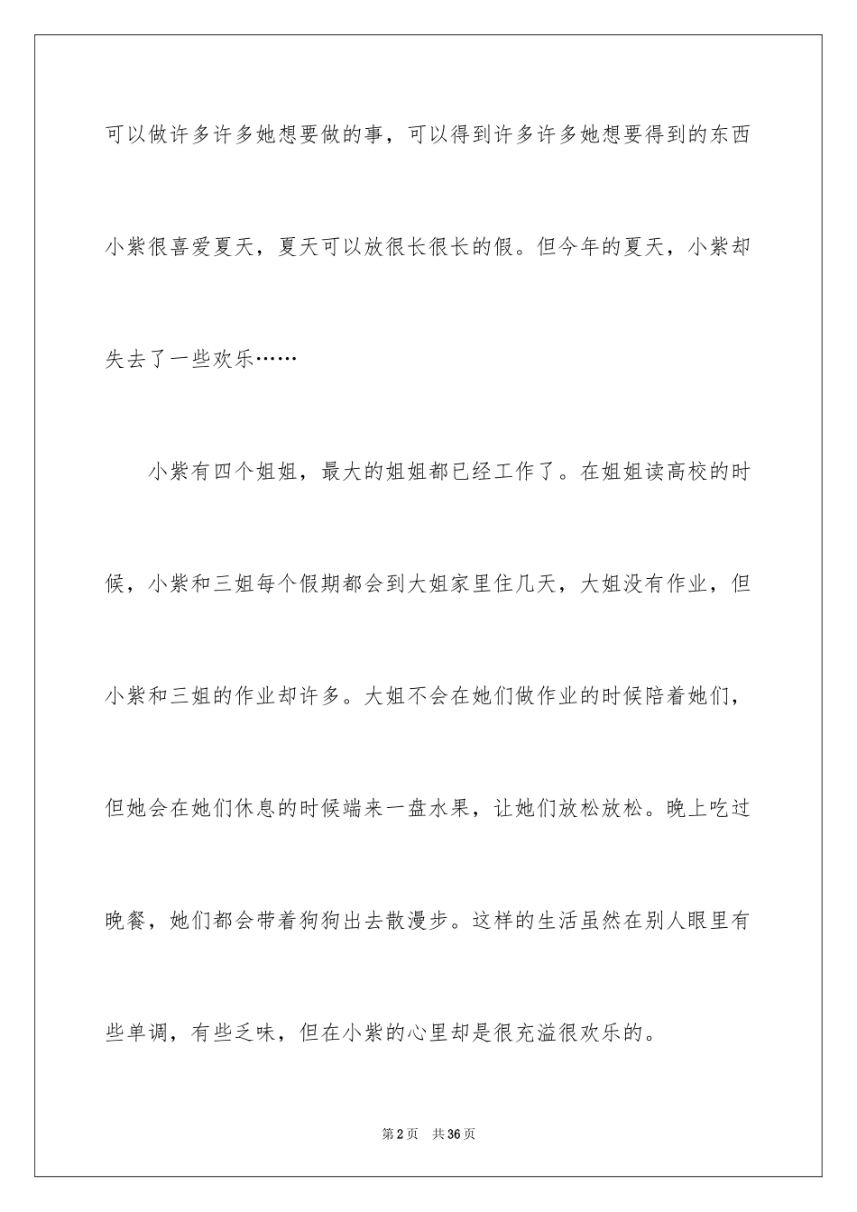 2024夏天的小学作文_2_第2页