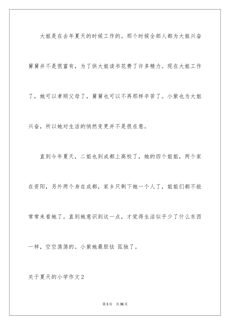 2024夏天的小学作文_2_第3页