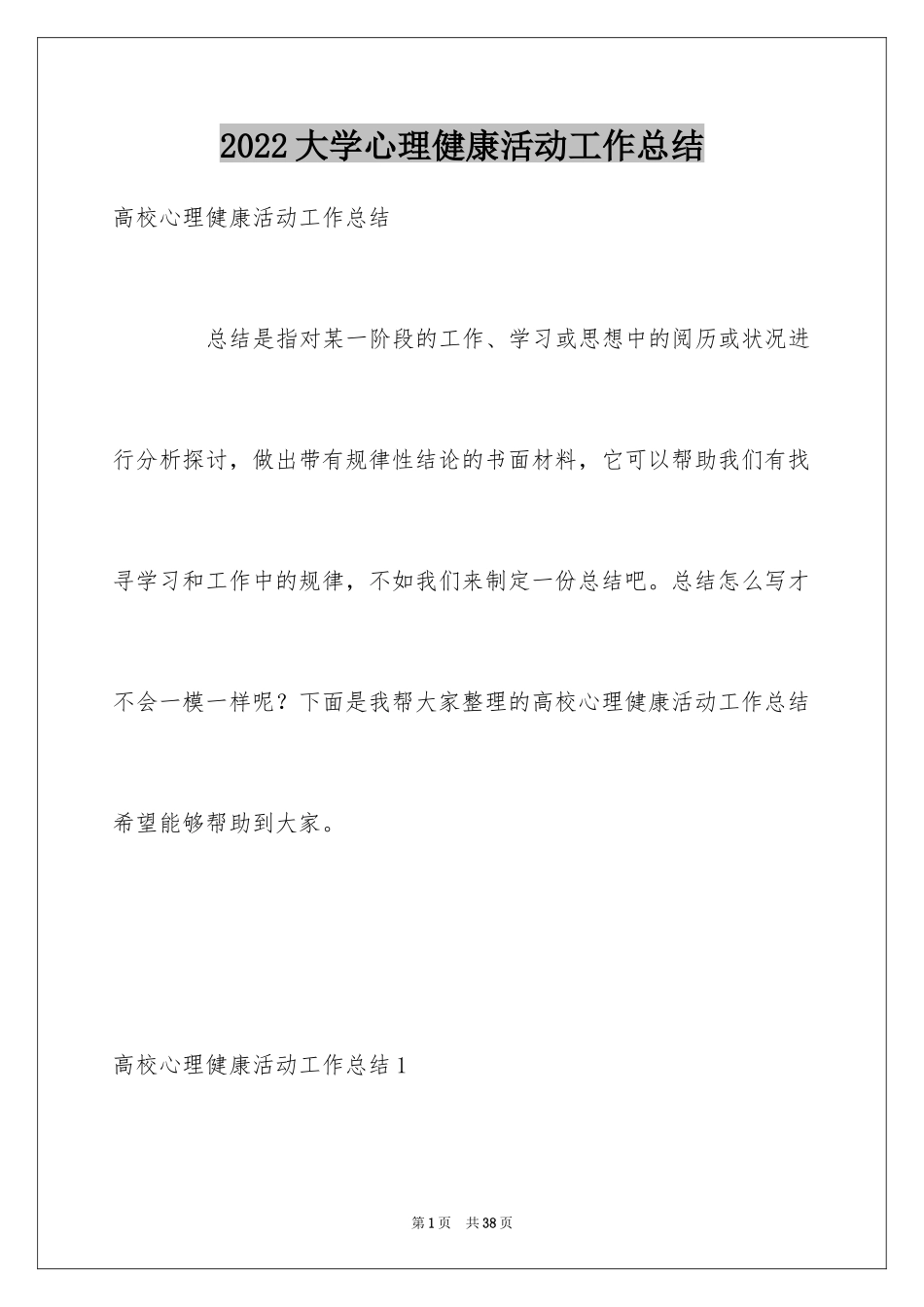 2024大学心理健康活动工作总结_1_第1页