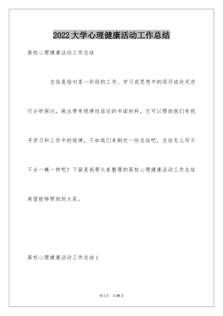 2024大学心理健康活动工作总结_1