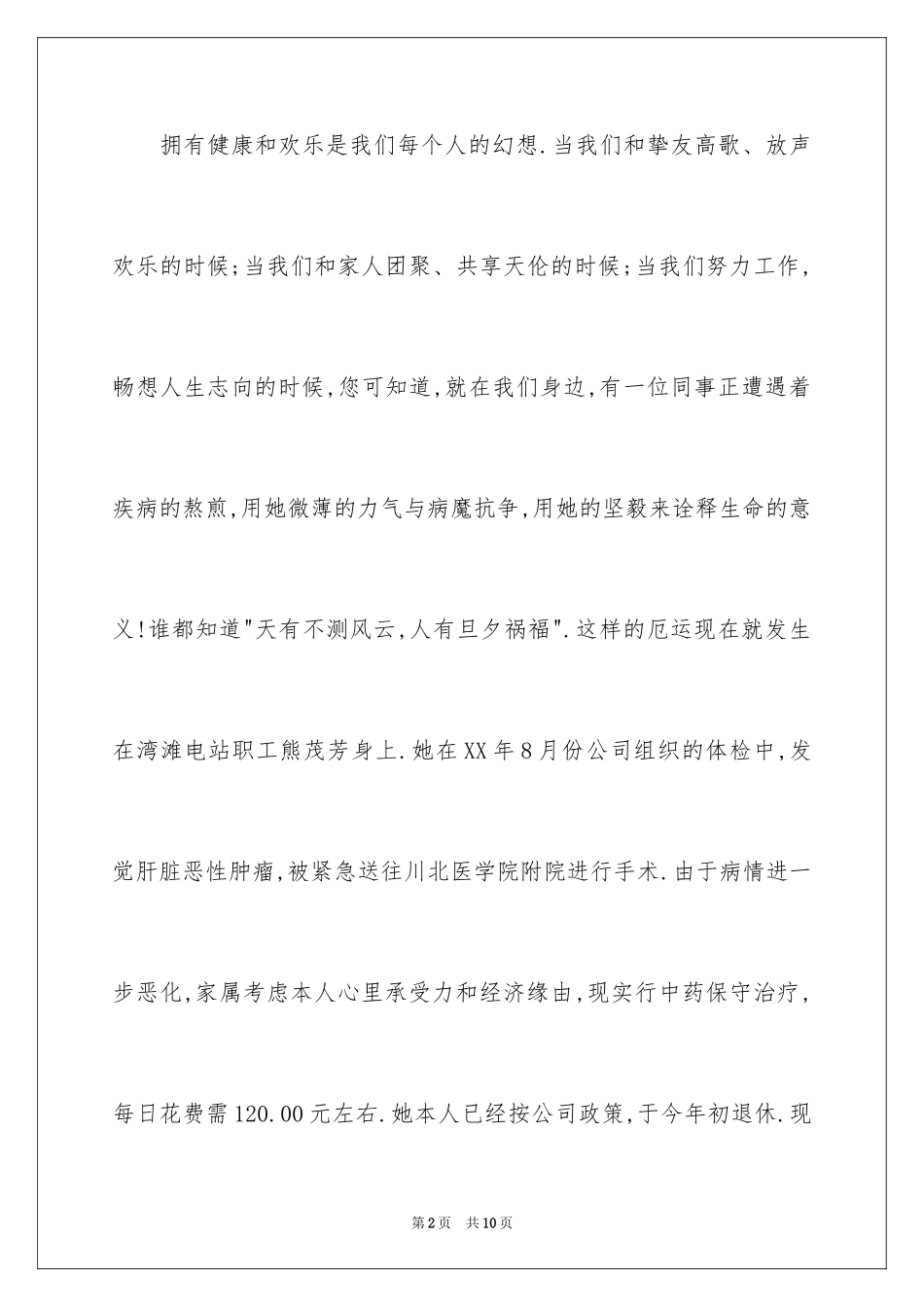 2024公司员工募捐倡议书_17_第2页