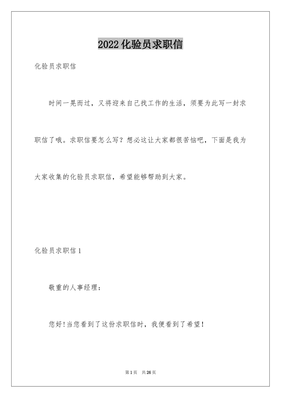 2024化验员求职信_1_第1页