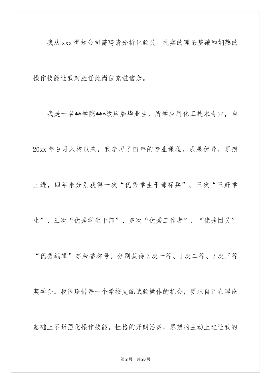 2024化验员求职信_1_第2页