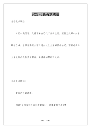 2024化验员求职信_1