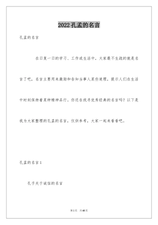 2024孔孟的名言