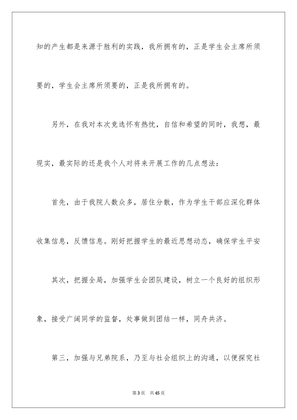 2024学生会主席竞职演讲稿_第3页