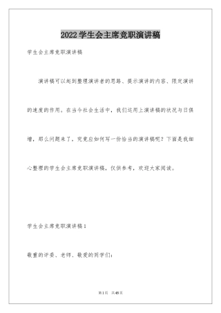 2024学生会主席竞职演讲稿