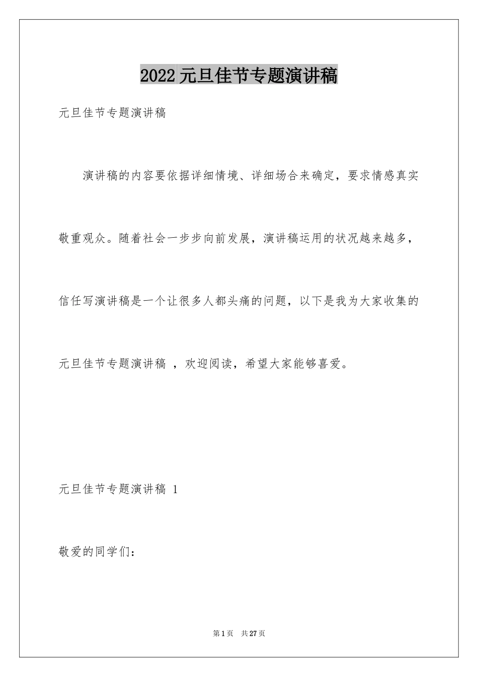 2024元旦佳节专题演讲稿 _1_第1页