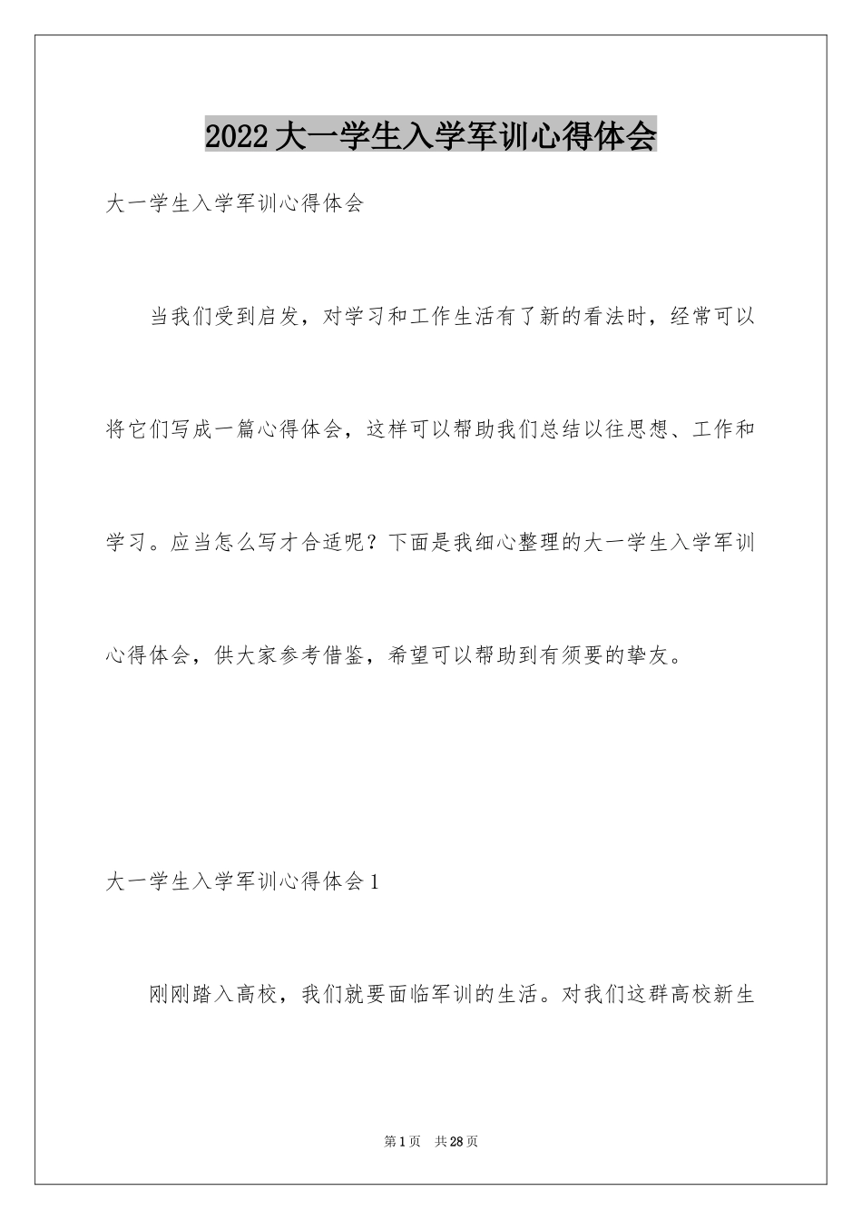 2024大一学生入学军训心得体会_1_第1页
