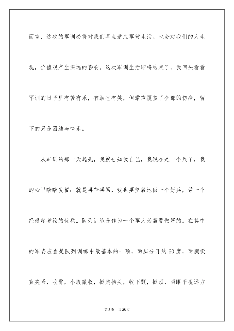 2024大一学生入学军训心得体会_1_第2页