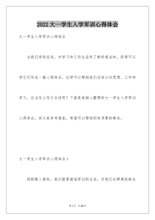 2024大一学生入学军训心得体会_1