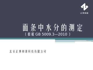 面条中水分的测定1