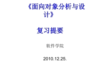 面向对象分析与设计复习提要
