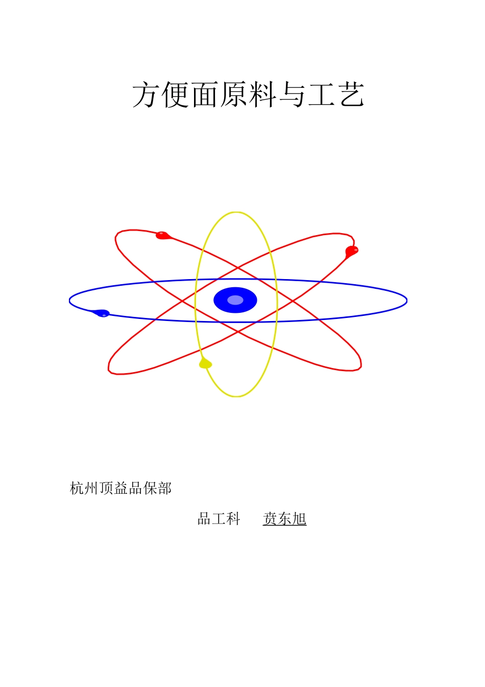 面条工艺讲义_第1页