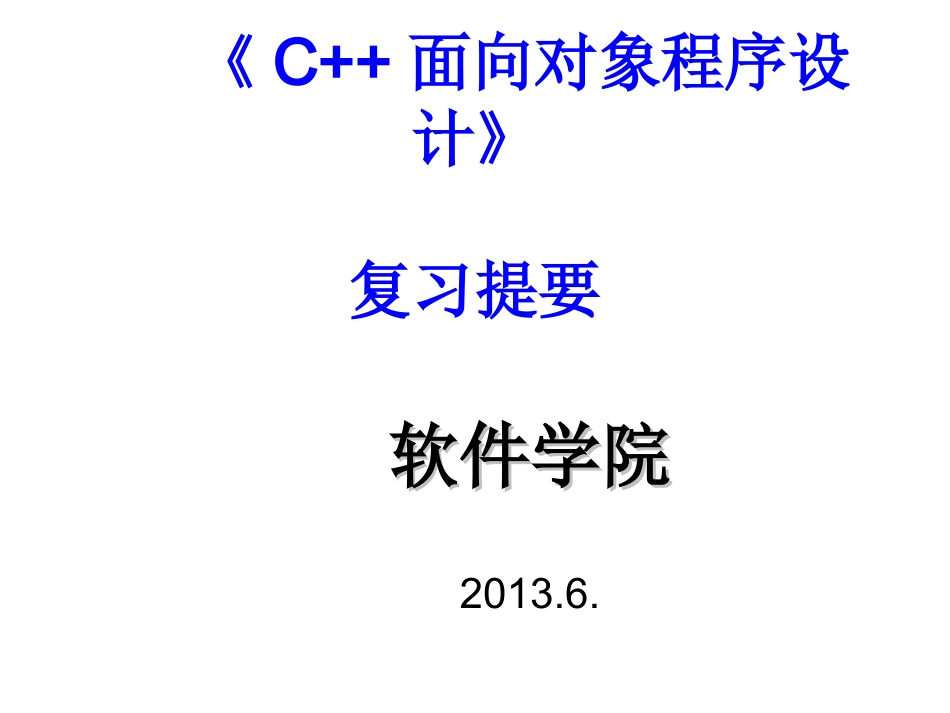 面向对象程序设计复习提要(不重要)_第1页
