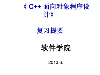 面向对象程序设计复习提要(不重要)
