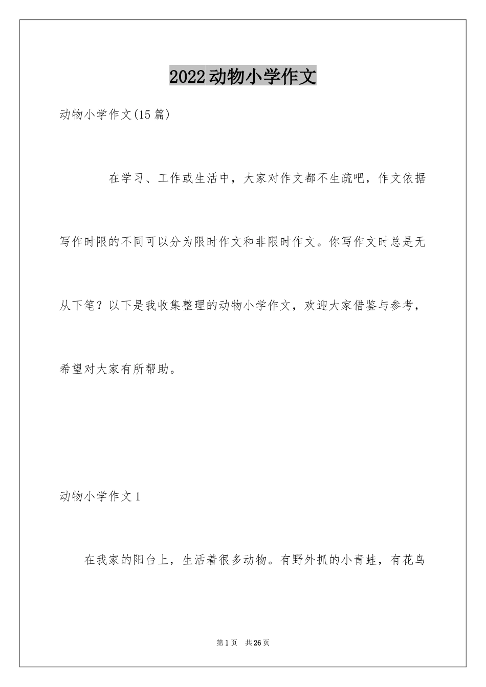 2024动物小学作文_12_第1页