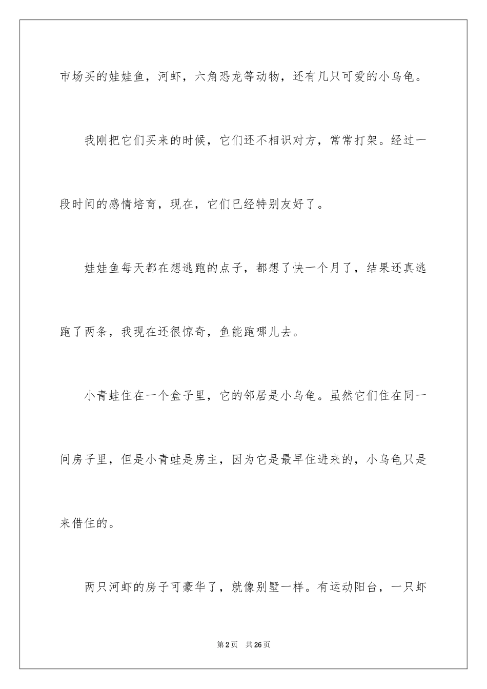 2024动物小学作文_12_第2页