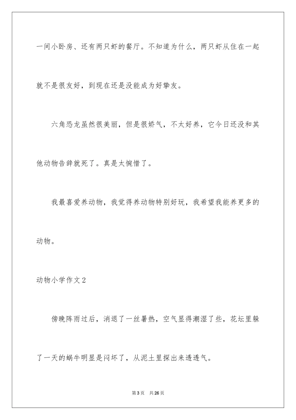 2024动物小学作文_12_第3页