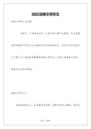 2024动物小学作文_12