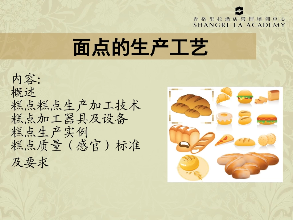 面点的生产工艺_第1页