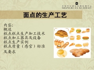 面点的生产工艺