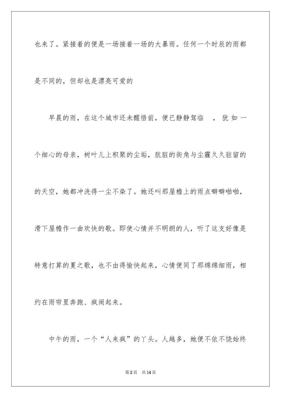 2024夏天的作文400字_7_第2页
