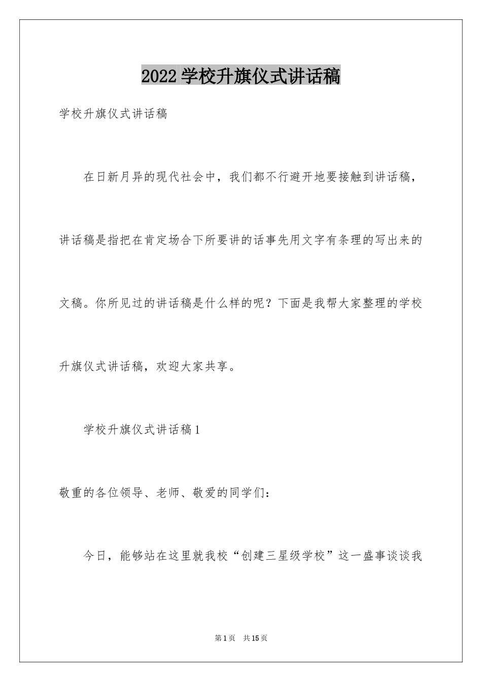 2024学校升旗仪式讲话稿_第1页