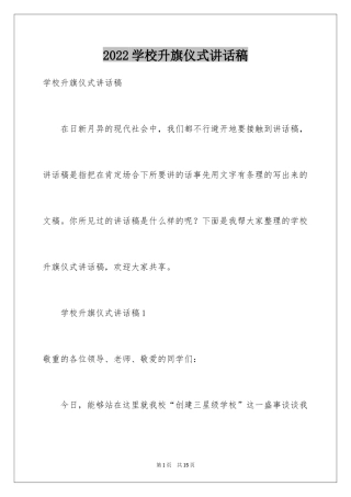 2024学校升旗仪式讲话稿