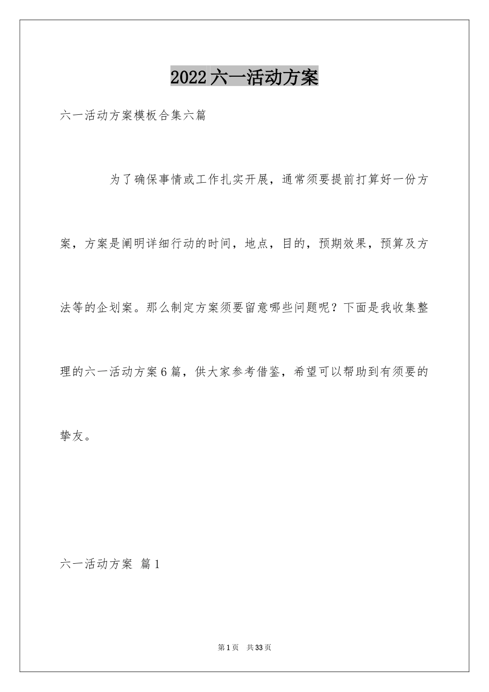 2024六一活动方案_134_第1页