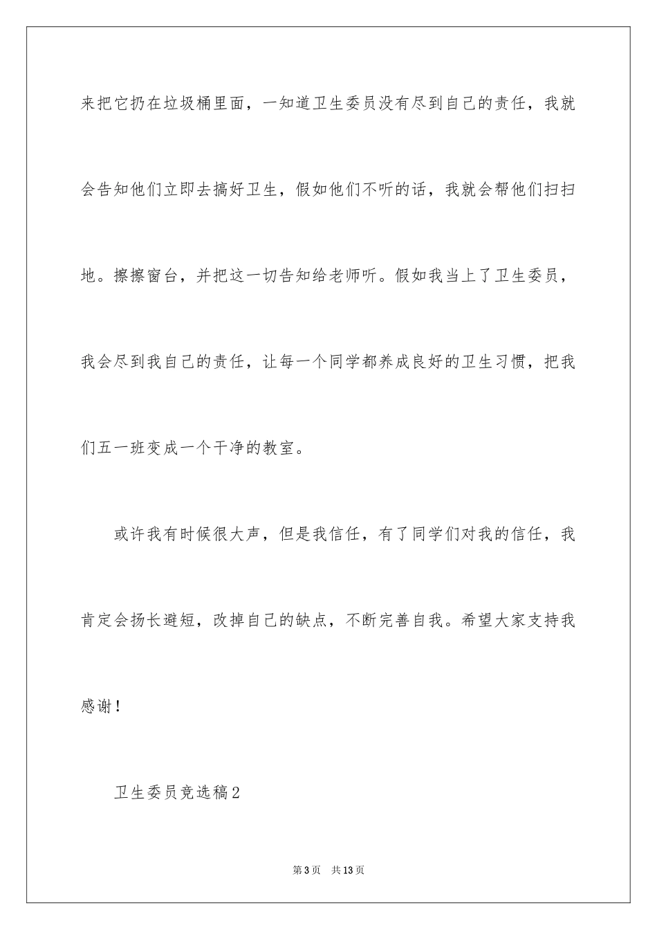 2024卫生委员竞选稿_1_第3页